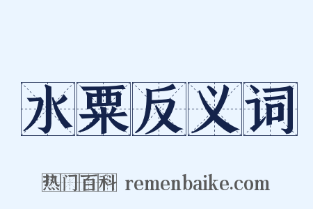 水粟反义词是什么意思的图片